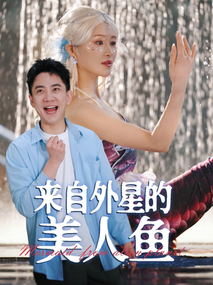 来自外星的美人鱼(89集)  来自外星的美人鱼(89集) 精彩短剧看不停