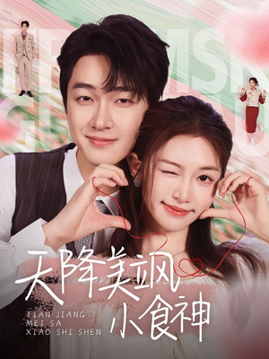 天降美飒小食神(30集)  天降美飒小食神(30集) 越看越好看短剧