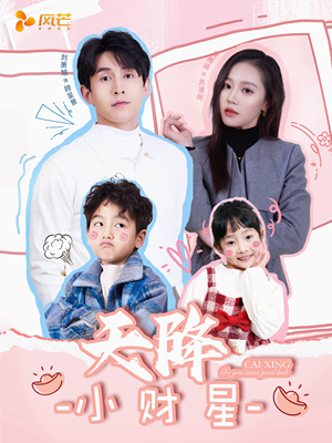 天降小财星(41集)  天降小财星(41集) 免费短剧就是爽