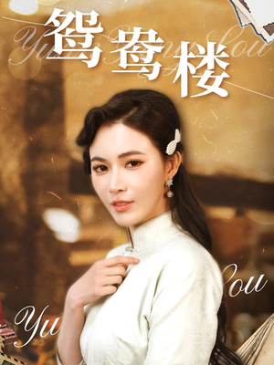 鸳鸯楼(60集)  鸳鸯楼(60集) 短剧解说热门