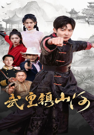 武皇镇山河(64集)  武皇镇山河(64集) UC网盘在线看