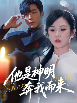 他是神明奔我而来(79集)  他是神明奔我而来(79集) 全集完整版