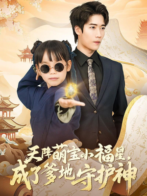 天降萌宝小福星,成了爹地守护神(80集)  天降萌宝小福星,成了爹地守护神(80集) 民国短剧推荐