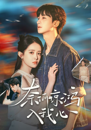 奈何惊鸿入我心(51集)  奈何惊鸿入我心(51集) 全网独播免费看