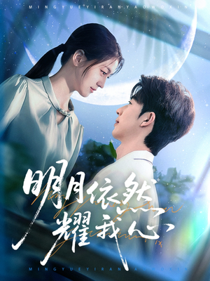 明月依然耀我心(70集)  明月依然耀我心(70集) 精彩短剧推荐