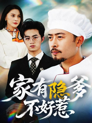 我家老爸是高手(80集)  我家老爸是高手(80集) 精彩短剧合集