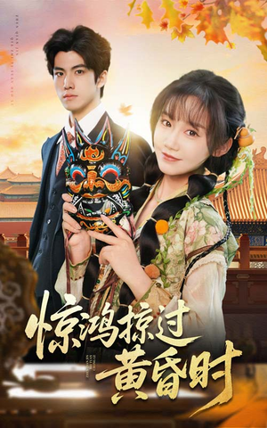 惊鸿掠过黄昏时(50集)  惊鸿掠过黄昏时(50集) 网上可以看吗