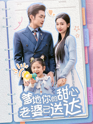 爹地你的甜心老婆已送达(59集)  爹地你的甜心老婆已送达(59集) 口碑之选免费看