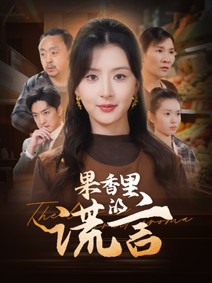 果香里的谎言(40集)  果香里的谎言(40集) 热播古装短剧