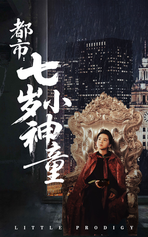 都市:七岁小神童(73集)  都市:七岁小神童(73集) 好看短剧分享