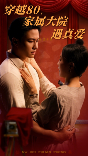 穿越80家属大院遇真爱(60集)  穿越80家属大院遇真爱(60集) 短剧免费看全集