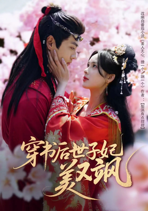 穿书后世子妃美又飒(65集)  穿书后世子妃美又飒(65集) 这短剧太好看了