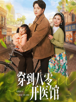穿到八零开医馆(63集)  穿到八零开医馆(63集) 短剧精彩推荐