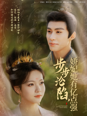 步步沦陷,娇妃她有亿点强(82集)  步步沦陷,娇妃她有亿点强(82集) 好看又上头短剧