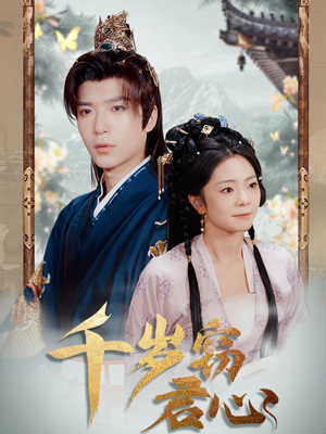 千岁窃君心(80集)  千岁窃君心(80集) 好看的短剧