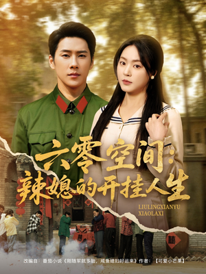 六零空间:辣媳的开挂人生(87集)  六零空间:辣媳的开挂人生(87集) 最新火爆短剧