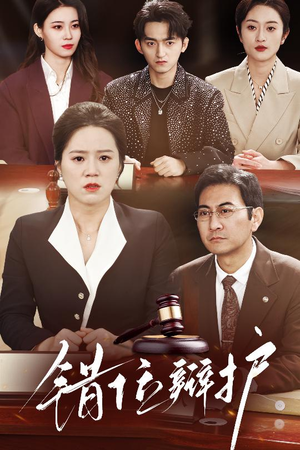 错位辩护(34集)  错位辩护(34集) 全集免费观看