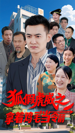 狐假虎威之拿着鸡毛当令箭(68集)  狐假虎威之拿着鸡毛当令箭(68集) 全集一次看完