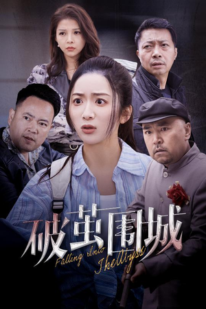 潜入深渊(60集)  潜入深渊(60集) 在哪里看