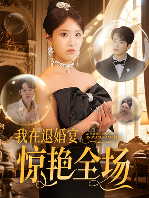 我在退婚宴惊艳全场(54集)  我在退婚宴惊艳全场(54集) 短剧推荐来了