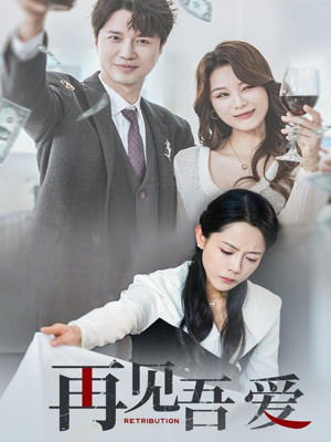 再见吾爱(45集) 再见吾爱(45集)免费全集短剧