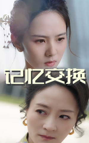 记忆交换（60集） 短剧每日分享