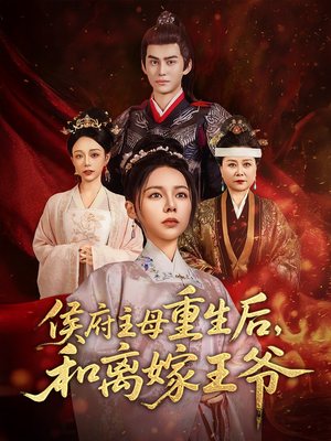 侯府主母重生后和离嫁王爷（63集） 民国短剧推荐