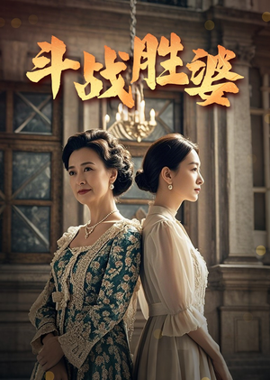 斗战胜婆(56集)  斗战胜婆(56集) 迅雷网盘观看