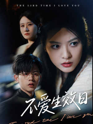不爱生效日（35集） 精彩短剧上线