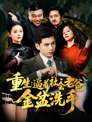 重生：逼着社会老爸金盆洗手（122集） 直接看到大结局