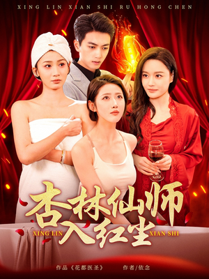 杏林仙师入红尘（90集） 好短剧分享