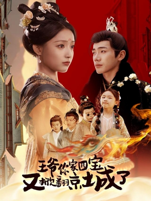 王爷你家四宝又掀翻京城了(74集)  王爷你家四宝又掀翻京城了(74集) 短剧精彩不断