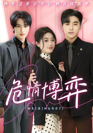 危情博弈(69集)  危情博弈(69集) 超好看古装短剧