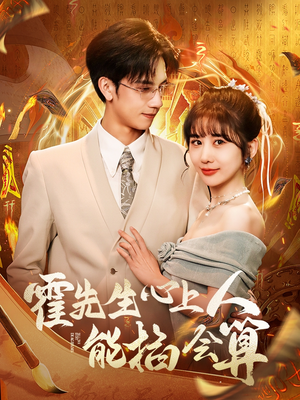 霍先生心上人能掐会算（60集） 最热短剧推荐