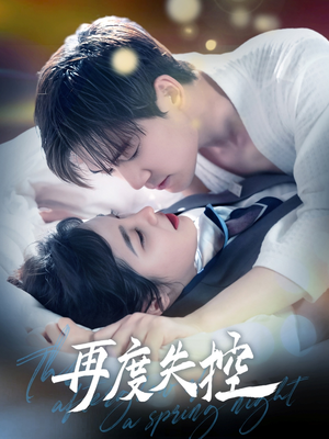 再度失控（79集） 最新上映的短剧