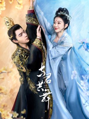 与君共舞(61集)  与君共舞(61集) 小短剧推荐