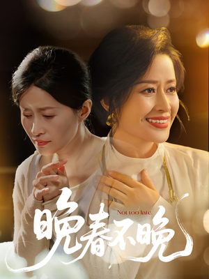 晚春不晚(60集)  晚春不晚(60集) 爆款短剧一起追