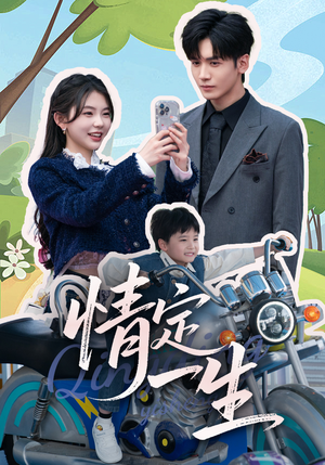 情定一生（55集） 热播短剧重燃