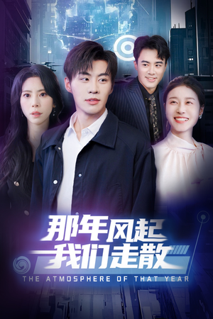 那年风起我们走散(44集)  那年风起我们走散(44集) 短剧追不停