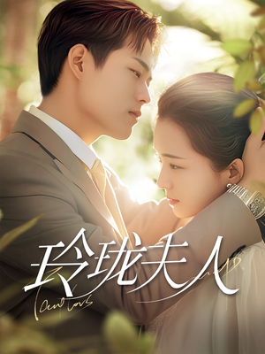 玲珑夫人(70集)  玲珑夫人(70集) 在哪个app能看