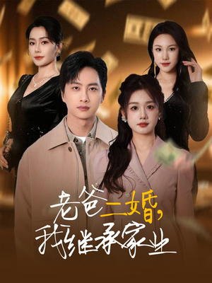 老爸二婚,我继承家业(55集)  老爸二婚,我继承家业(55集) 精彩短剧推荐