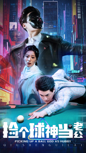 捡个球神当老公(66集)  捡个球神当老公(66集) 短剧在线更新