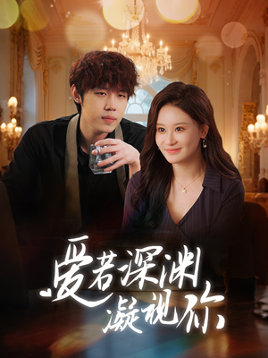 爱若深渊凝视你(30集)  爱若深渊凝视你(30集) 免费短剧大全