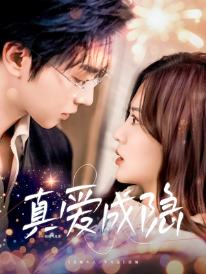 真爱成隐(84集)  真爱成隐(84集) 火爆热门短剧