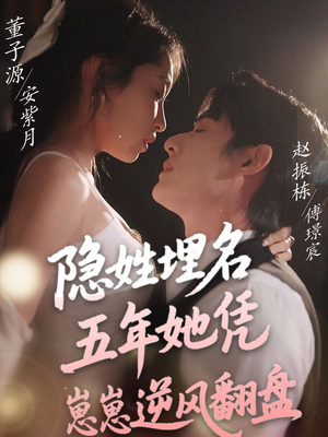 隐姓埋名五年她凭崽崽逆风翻盘(80集)  隐姓埋名五年她凭崽崽逆风翻盘(80集) 最新热剧免费看