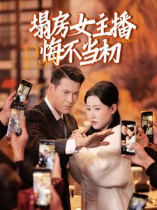 塌房女主播悔不当初(42集)  塌房女主播悔不当初(42集) 精彩短剧上线