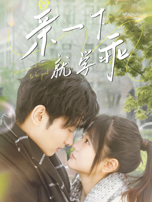 亲一下就学乖(70集)  亲一下就学乖(70集) 全集下载