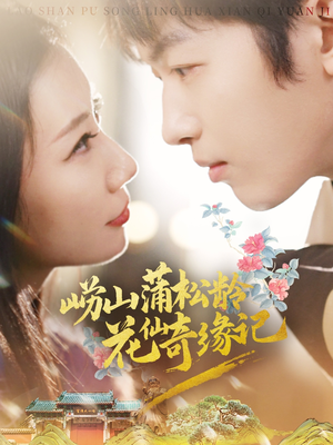 崂山蒲松龄花仙奇缘记(20集)  崂山蒲松龄花仙奇缘记(20集) 短剧上头又好看