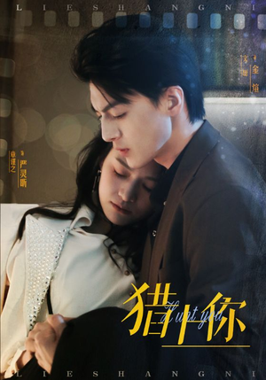 猎上你(45集)  猎上你(45集) 好看上头短剧