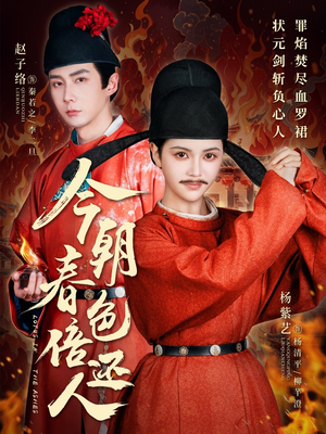 今朝春色倍还人(56集)  今朝春色倍还人(56集) 网上可以看吗